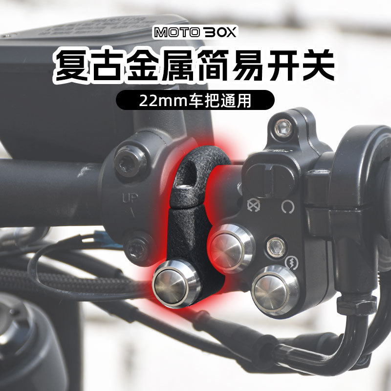 摩托车改装按钮开关电动车喇叭大灯双闪射灯点火手把复古简易开关