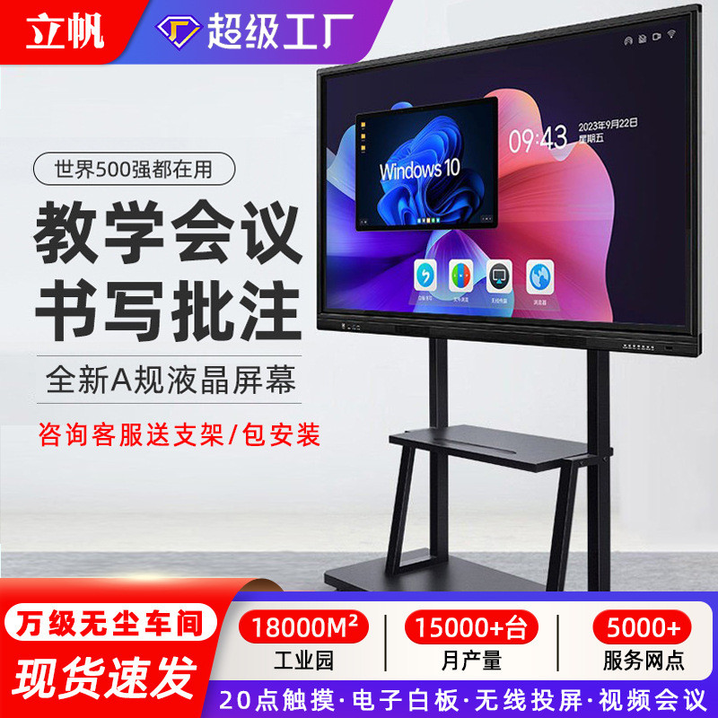 立帆多媒体教学一体机智能会议平板触摸屏电视幼儿园电子白板触控