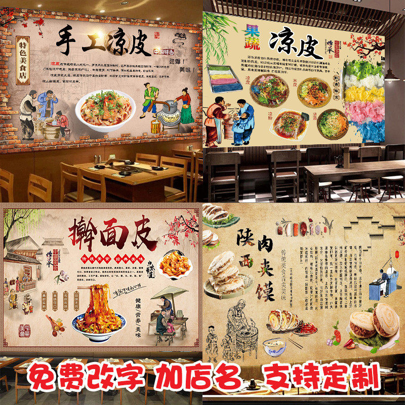 凉皮店墙面装饰凉面肉夹馍广告贴纸陕西风味小吃创意壁画海报自粘