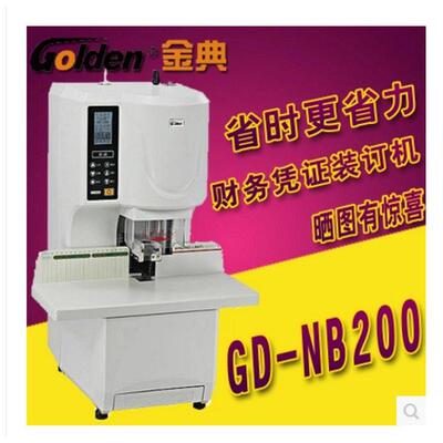 金典NB200全自动档案财务装订机 凭证装订机 电动打孔铆管装订机