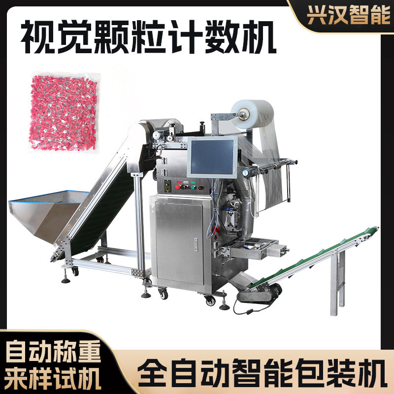 全自动视觉颗粒点数包装机LS500密封圈O型圈塑料制品颗粒包装机
