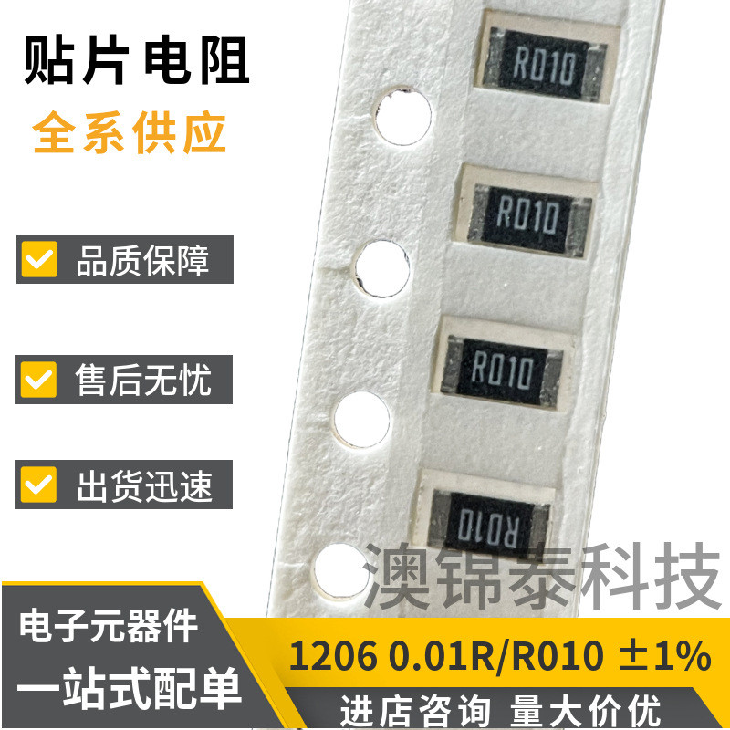 贴片电阻1206 0.01R-0.091R 1% 1/3W 厚膜精密低阻10mR-91mR毫欧