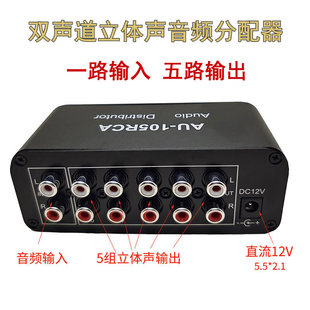 双声道音频分配器音乐音响一分五一路输入五路多路输出一进五出