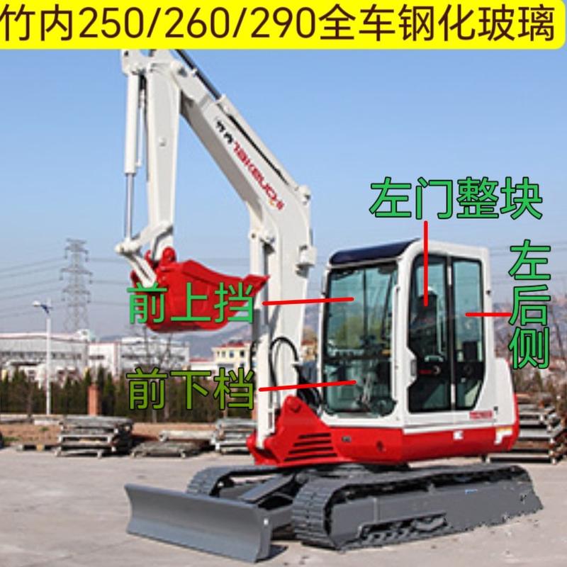 竹内250/260/290挖掘机挖机驾驶室钢化玻璃前后挡风右推左门左后