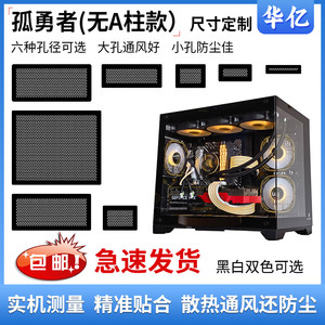 玩嘉孤勇者无A柱款机箱防尘网磁吸式PVC通风过滤网电脑主机防尘罩
