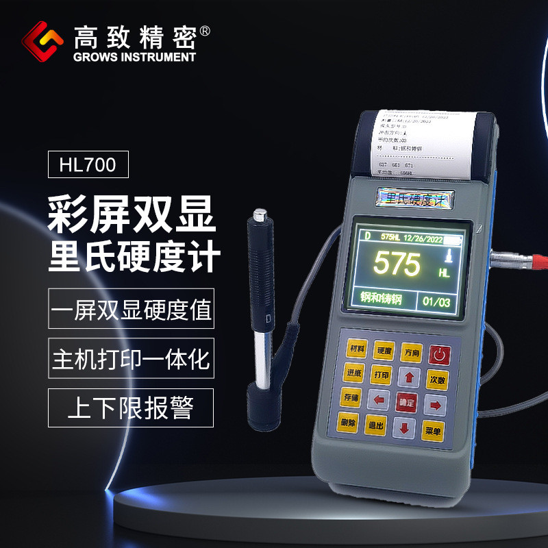 里氏硬度计HL700携式洛氏硬度仪高精度硬度测试仪检测仪