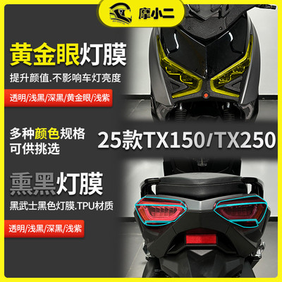 摩小二适用25款天鹰TX150/TX250大灯尾灯膜仪表膜防刮蹭改装配件