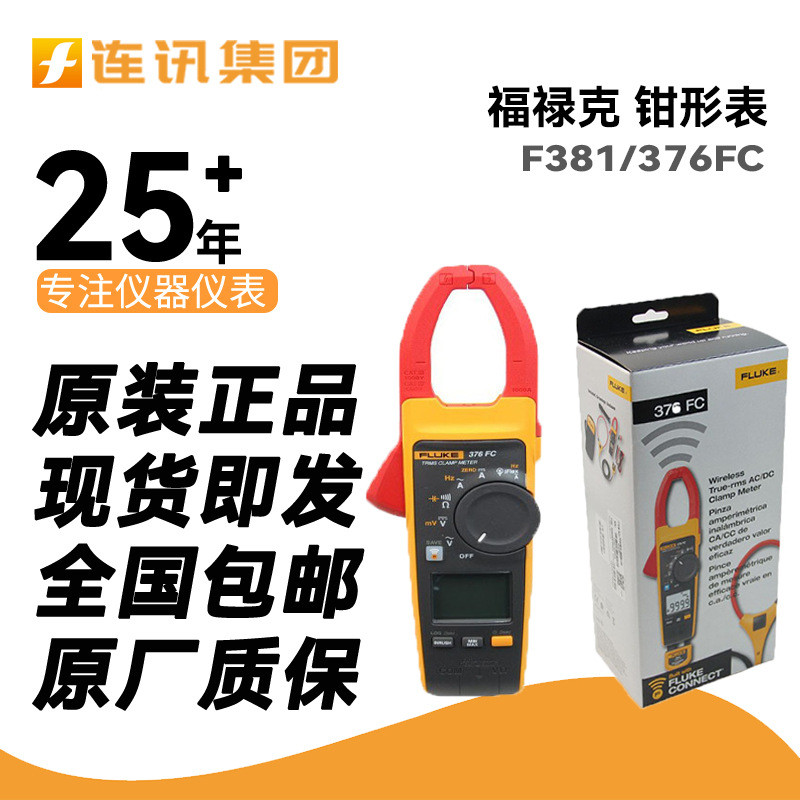 福禄克 F381/376FC数字钳形表真有效值交直流钳表数字万用表现货