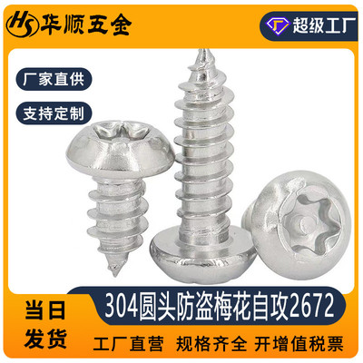 304不锈钢圆头防盗梅花自攻钉M2-M6防盗自攻尖尾牙螺丝GB2672