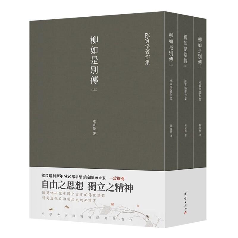 柳如是别传 繁体竖排 全三册 陈寅恪晚年的封刀之作 明清文史类读
