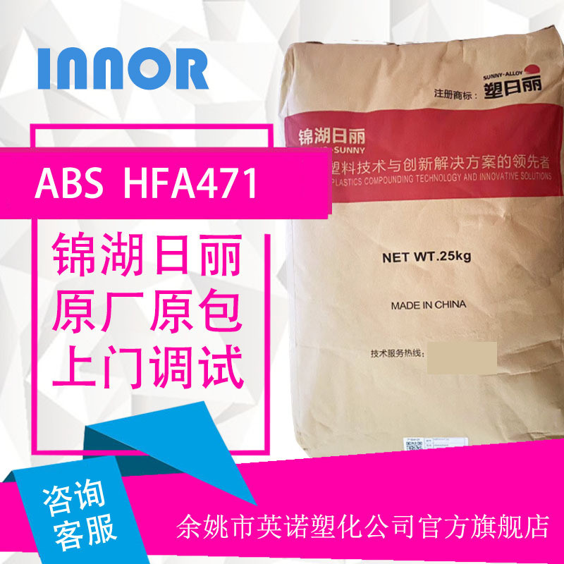 阻燃级ABS锦湖日丽HFA471注塑级高抗冲高流动大型塑料件