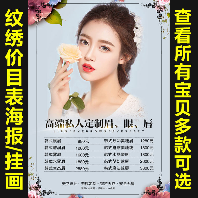 韩式半永久纹绣宣传海报定制价格表装饰挂画眉眼唇定妆广告84