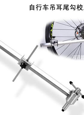 SWTXO 山地自行车 轮组后变吊耳校正工具 尾勾校正修理工具不锈钢