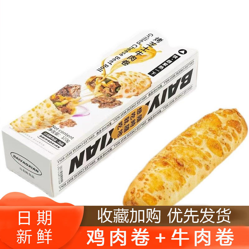 烤芝士牛肉卷秘制鸡肉卷6盒同款芝士面包旗舰店百早餐肴轩