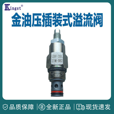 金油压kingst溢流阀螺纹插装阀CRV-20L-21M-082 CRV-45L-21M-102