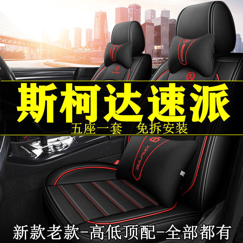 适用23款斯柯达速派1.4T尊享版汽车坐垫四季通用座套包围皮座椅套,电动车/配件/交通工具,电动车坐垫,淘宝优惠券,粉丝福利购,淘宝优惠卷