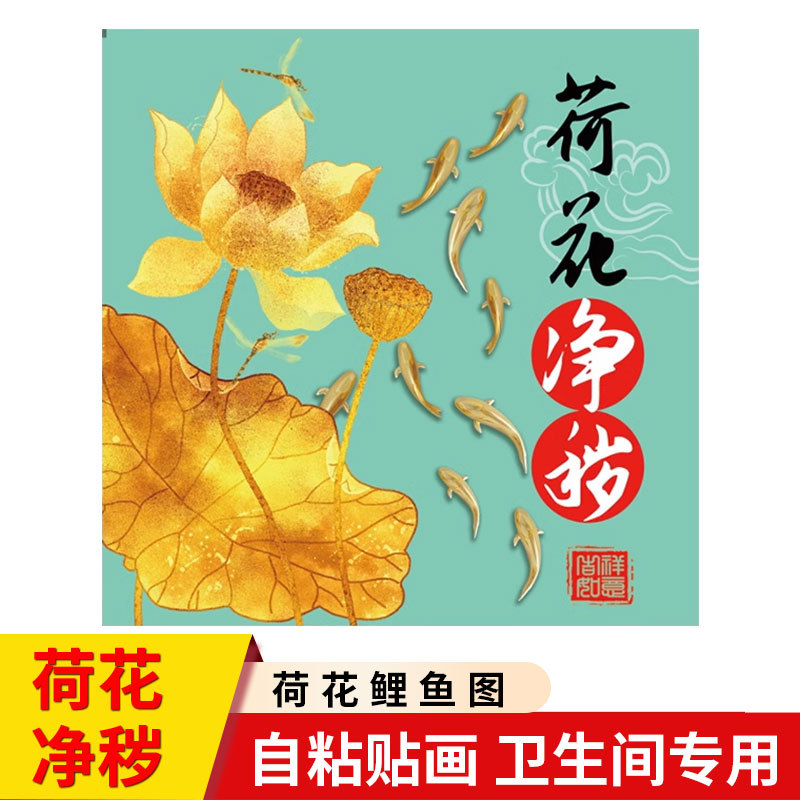 荷花净秽图鲤鱼图卫生间莲花九鱼贴画贴纸挂画厕所厨房专用装饰画图片
