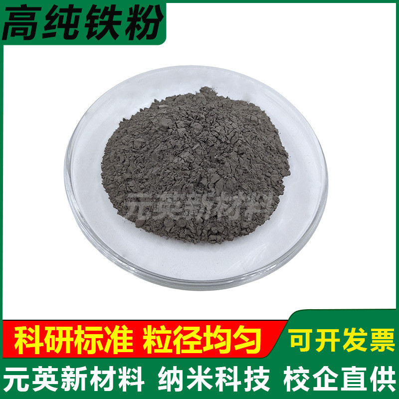 高纯铁粉球形金属铁粉微米纳米铁粉还原铁粉末羰基超细铁粉磁铁粉