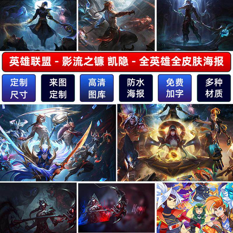 LOL英雄联盟影流之镰凯隐海报墙贴壁纸宿舍动漫超大装饰挂画定制A