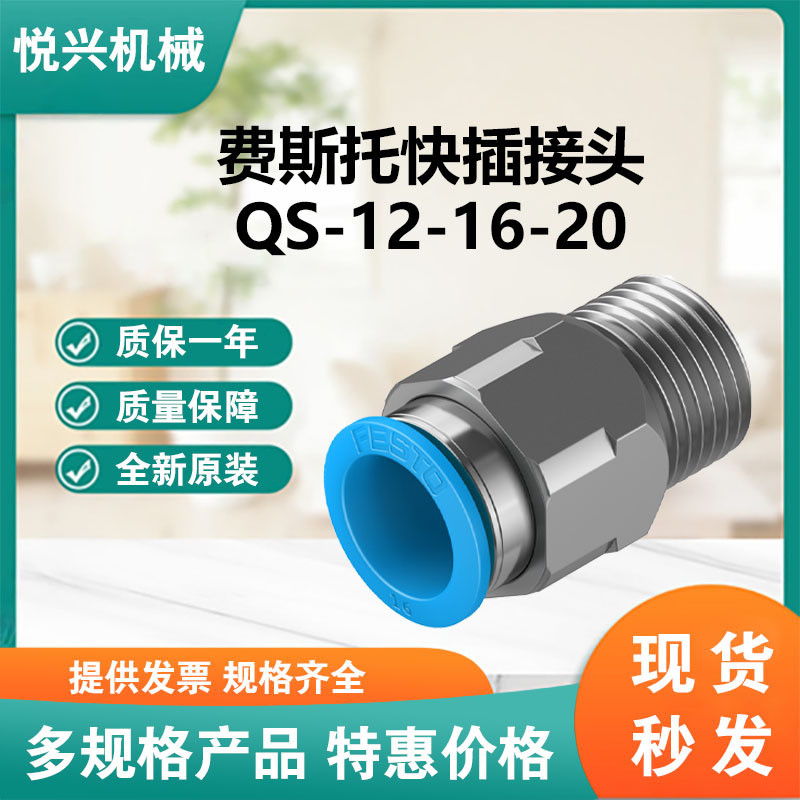 FESTO/费斯托快插接头型号QS-1/2-16-20大量库存欢迎前来询价