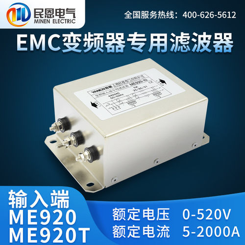 上海民恩EMC变频器电源滤波器380V抗干扰ME920/ME920T/ME920TR