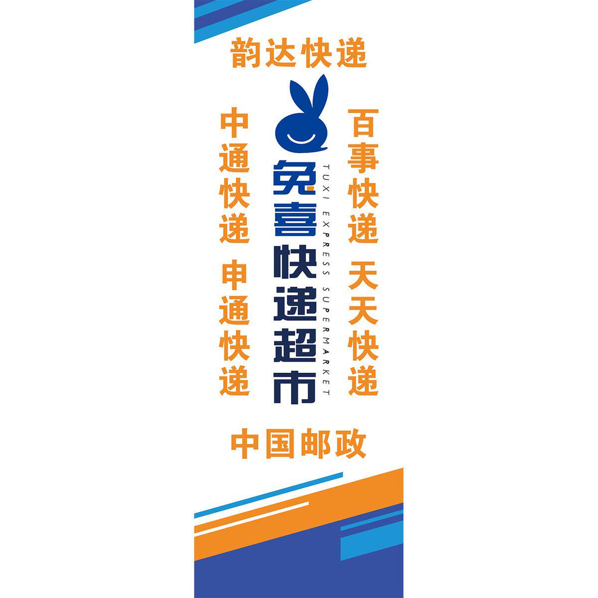 兔喜快递超市海报展板百事快递天天快递韵达快递申通快递墙贴纸
