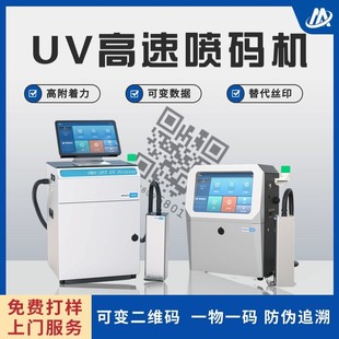 可变数据二维码 印刷机 UV喷码 机智能在线流水线零OVC环保墨打码