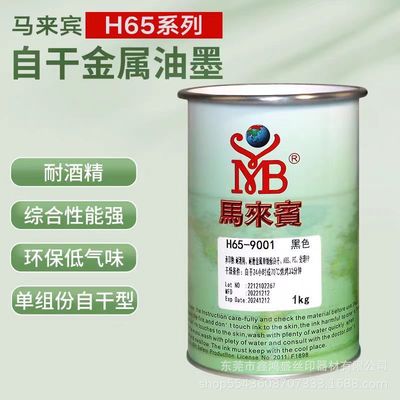 马来宾H65丝印油墨自干免烘烤PP油墨铝喷印刷ABS尼龙金属油墨白色