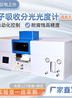 仪电上分AA320N/4510F/4530F火焰石墨炉原子吸收光谱仪分光光度计