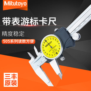 Mitutoyo日本三丰带表游标卡尺代表505系列 精密测量带滚轮卡尺