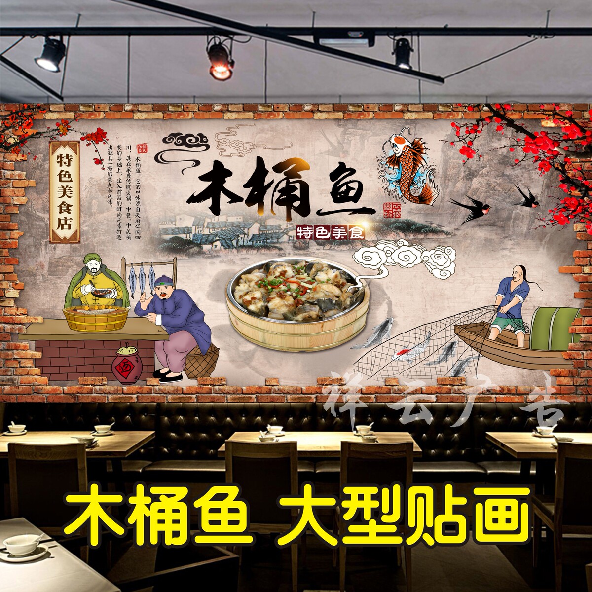 木桶鱼海报贴纸大型装饰画四川木桶鱼饭店装饰贴画中式装饰画贴纸