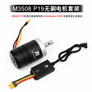RoboMaster M3508 P19直流无刷减速电机RoboMaster C620 电调套装