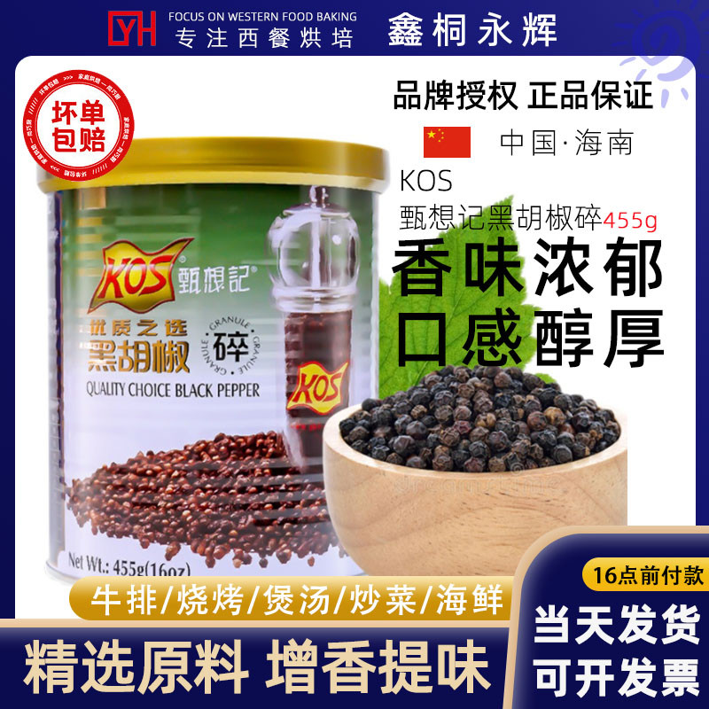 新货KOS甄想记黑胡椒碎455g 黑椒碎胡椒碎牛排烧烤披萨佐料调料包
