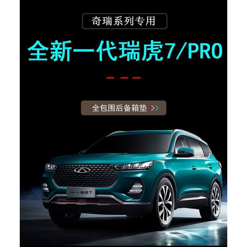 适用奇瑞凯翼X3X5瑞虎33X瑞虎55X瑞虎7瑞虎8专用后备箱垫