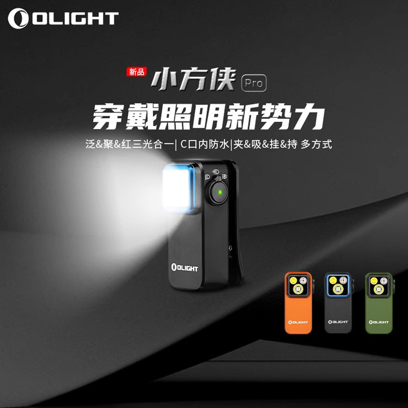OLIGHT傲雷Oclip小方侠Pro三光源夹灯户外头灯长续航强光EDC手电