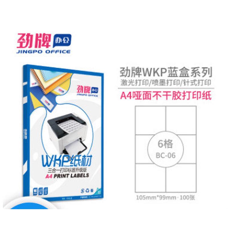 a4分切6格不干胶贴纸哑面不干胶标签喷墨白色打印纸a4激光105*99m