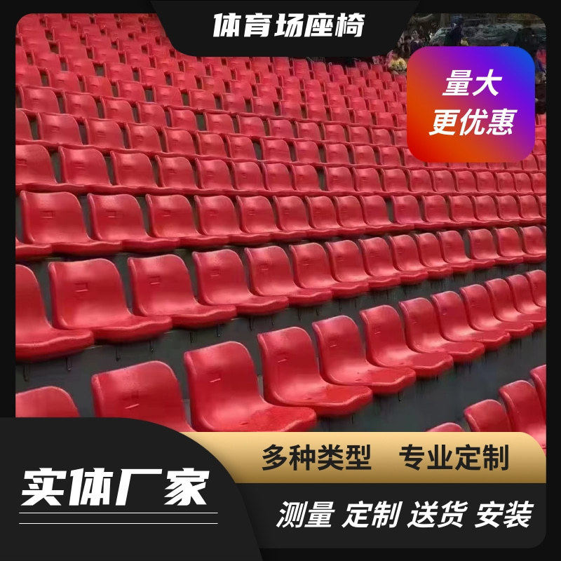 学校体育馆场地体育场馆座椅固定看台座椅中空吹塑椅设计户外
