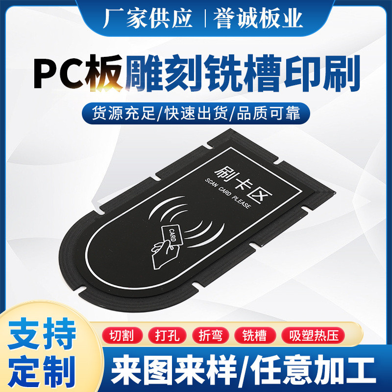 厂家PC板雕刻铣槽印刷pc板材刷卡异型折弯切割热销
