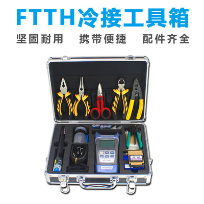 FTTH冷接套装工具箱光纤切割切红光功率计皮线剥线钳熔接机工具
