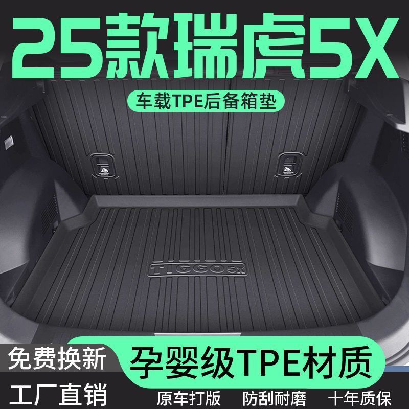 适用于奇瑞瑞虎5X后备箱垫TPE包围高能版尾箱垫25款2025内饰装饰