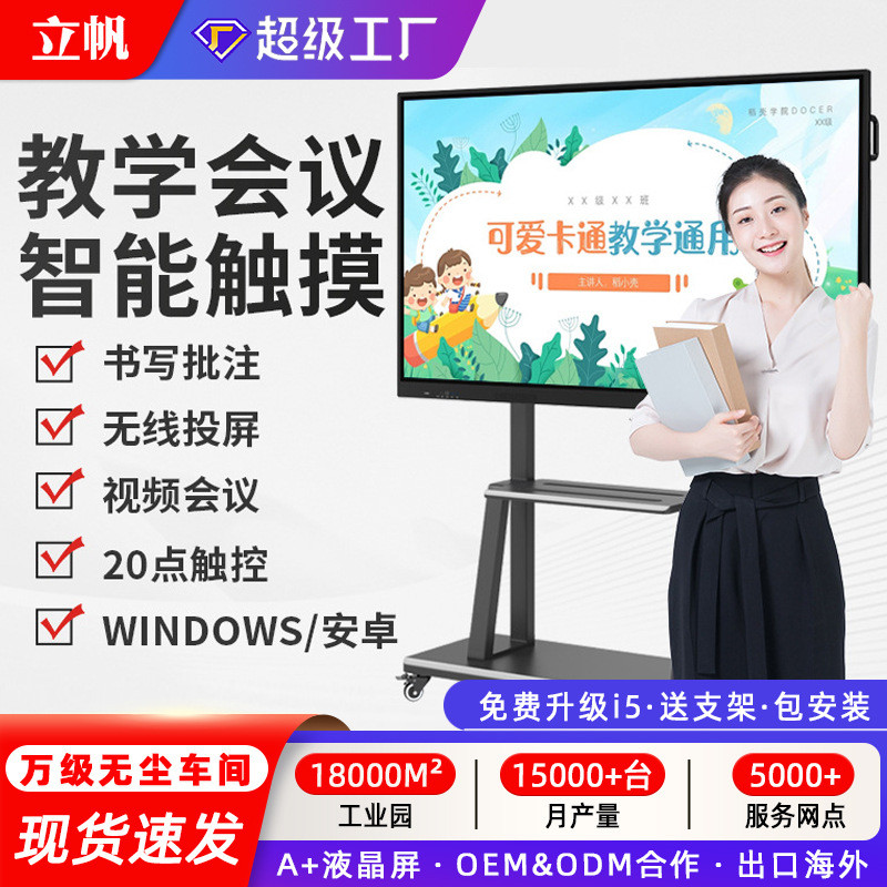 立帆55寸多媒体教学一体机会议平板电子白板幼儿园培训触摸显示屏