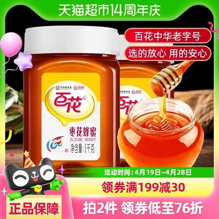 中华老字号百花牌蜂蜜枣花蜂蜜1000g/瓶*2天然枣花蜂蜜