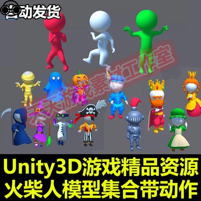 火柴人模型集合带动作 Unity人物角色模型3D卡通动画Hyper-Casual