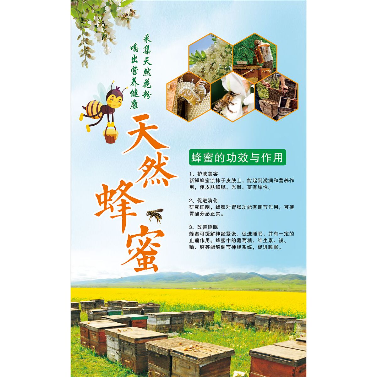 天然蜂蜜蜂蜜的功效与作用海报展板100%野生蜂蜜野生混合蜂蜜墙贴