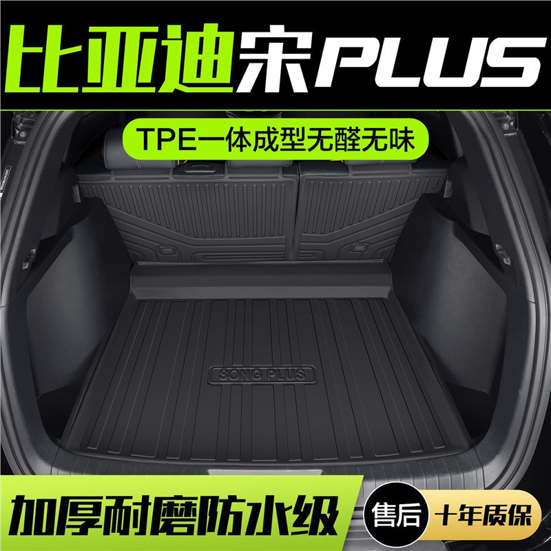 比亚迪宋PLUSdmi/EV/PRO后备箱垫汽车用品专用内饰装饰配件尾箱垫