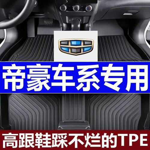 适用帝豪脚垫三代帝豪四代帝豪帝豪GL帝豪UP/新老帝豪专车tpe脚垫