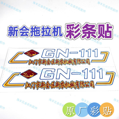 农机配件 广东新会手扶拖拉机工农GN111 原厂贴纸彩条 一对装