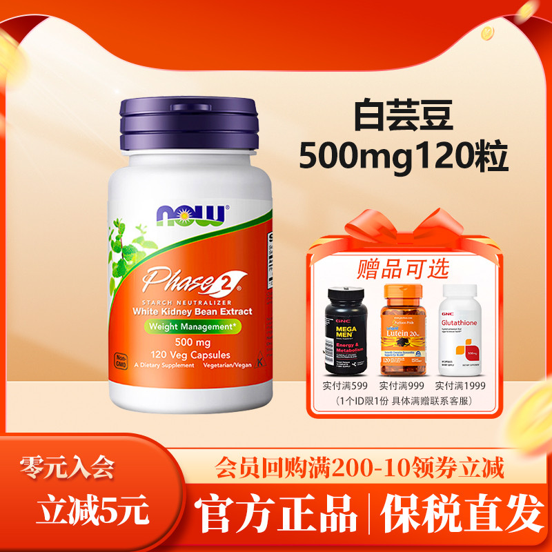 美国now foods诺奥Phase2第二代白芸豆500mg120粒碳水 淀粉中和阻