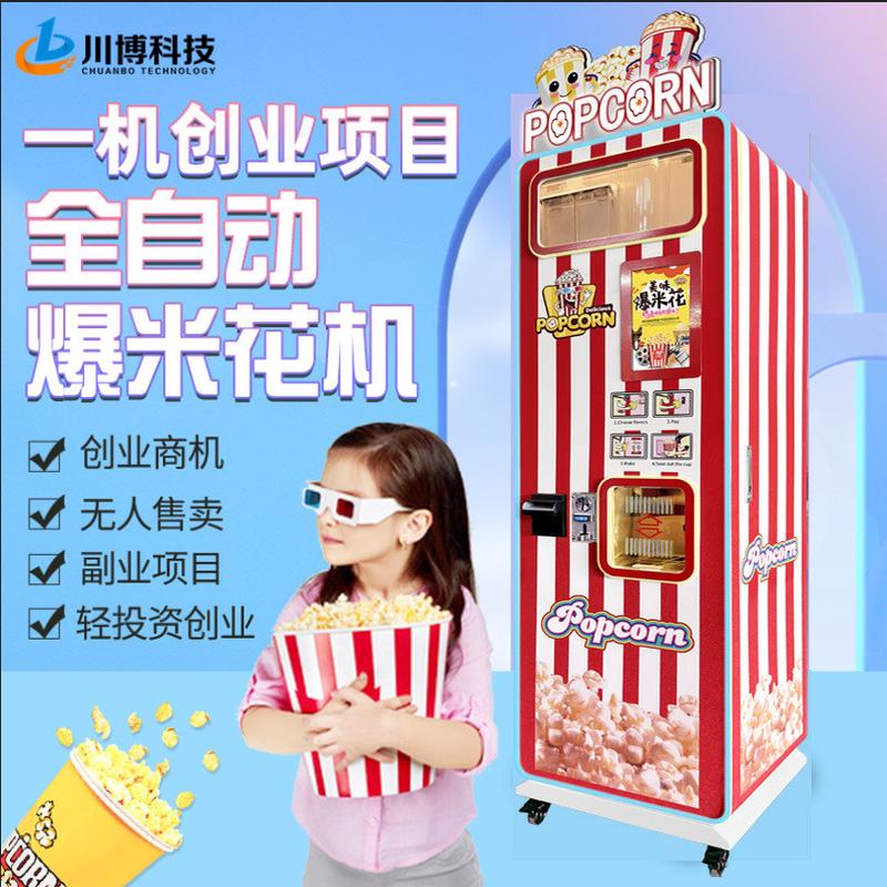 2025全自动爆米花机商用摆摊用自助售卖爆玉米苞米花膨化小本生意