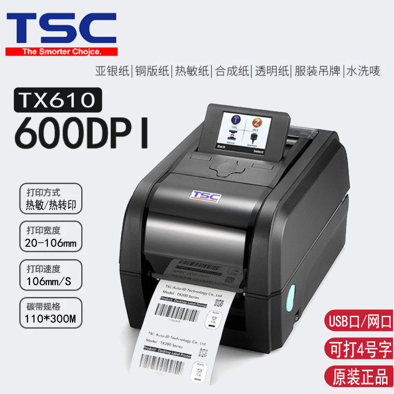 TSC台半TX610 600dpi高清条码打印机二维码服装吊牌哑银铜版PET